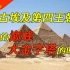 王权的巅峰，大金字塔的时代！【古代埃及史04】
