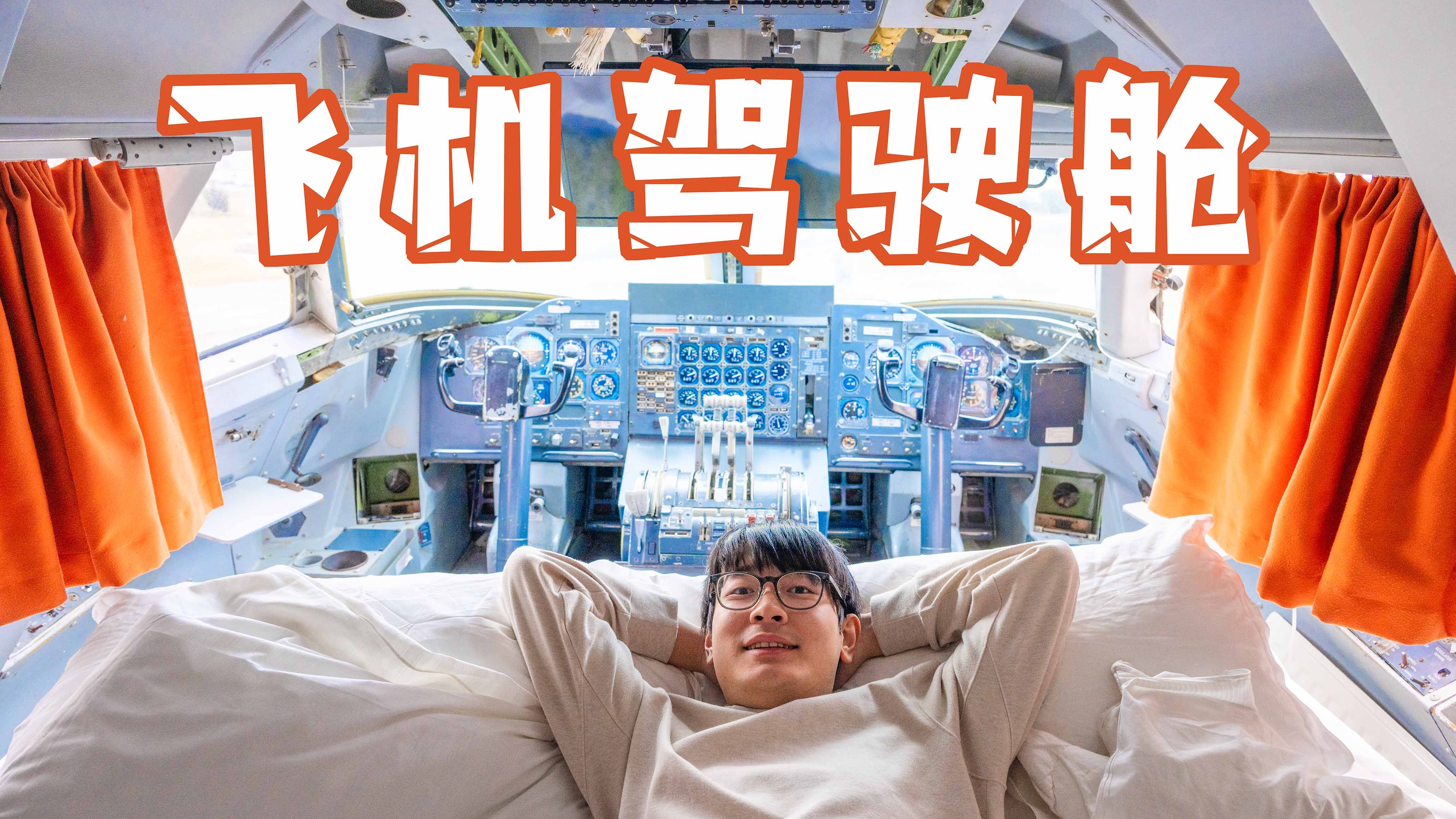 全球仅此一家！住进波音747的驾驶舱？盘点我住过的5个奇特住宿地
