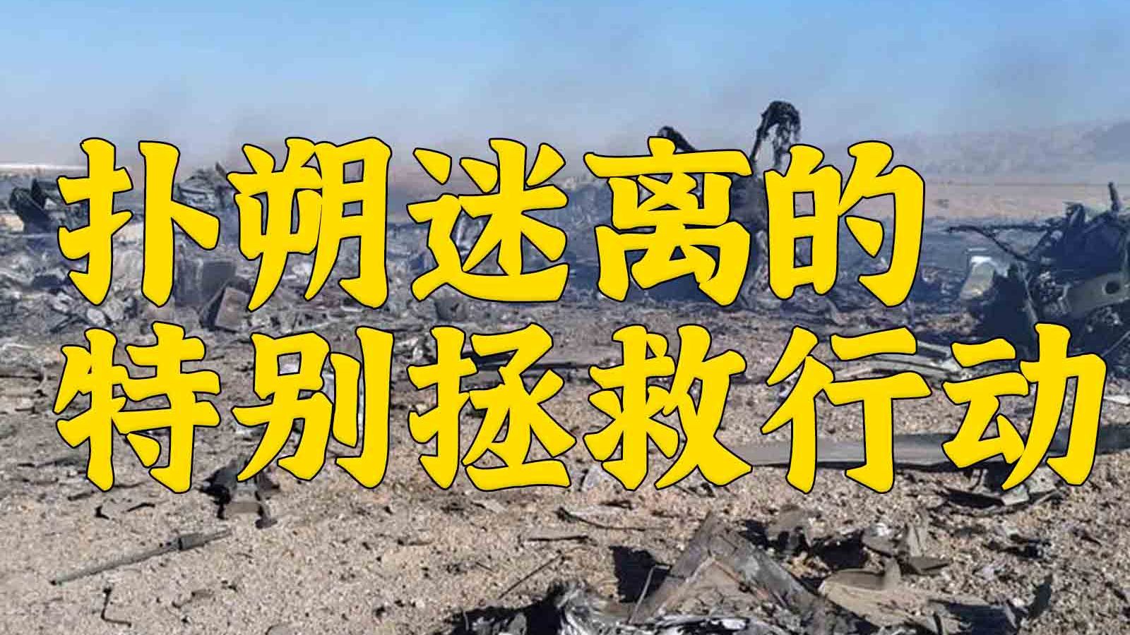 F15E坠落后的“惊天生死救援大胜”疑云密布