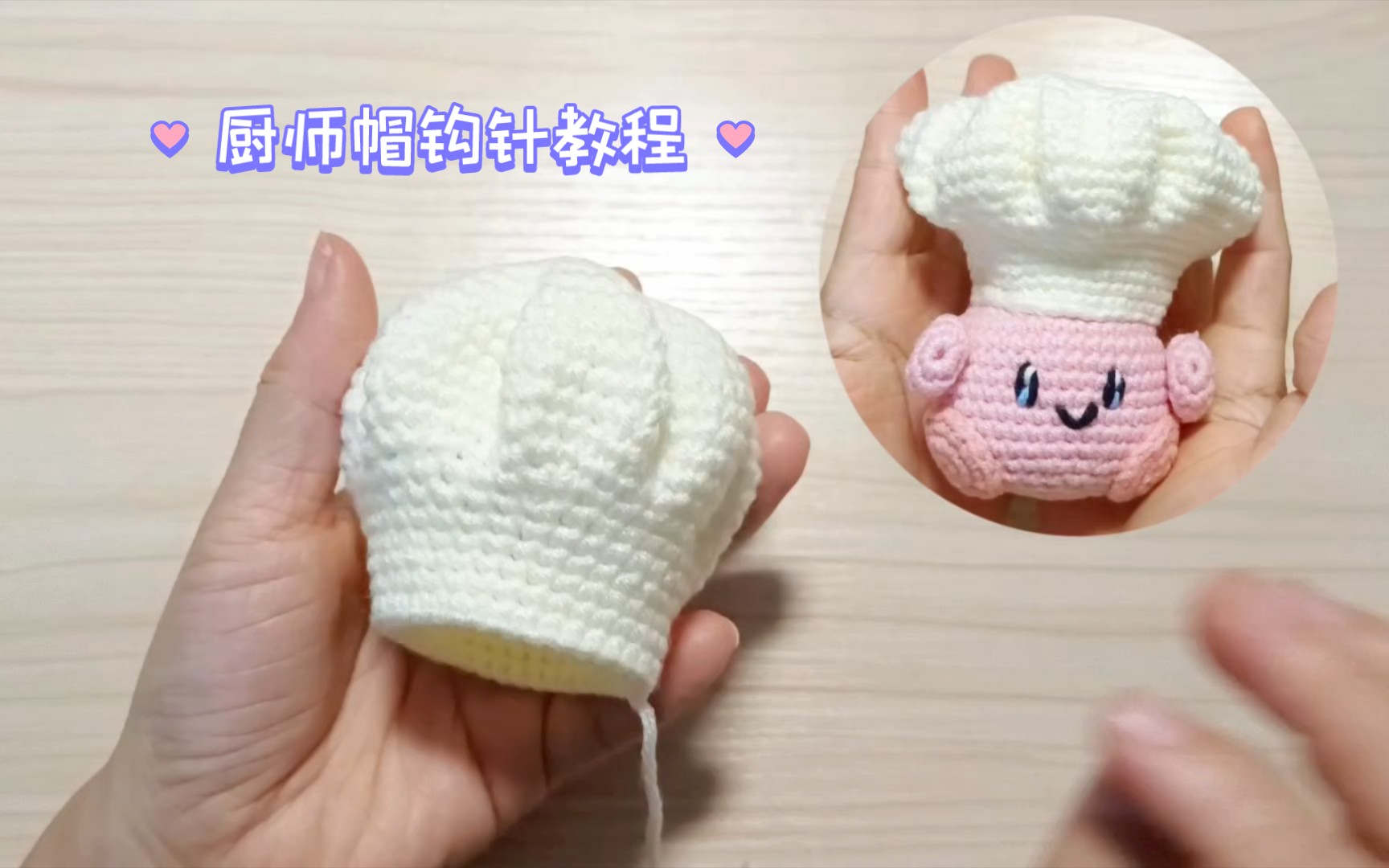卡比的厨师帽来啦~厨师帽钩织教程！