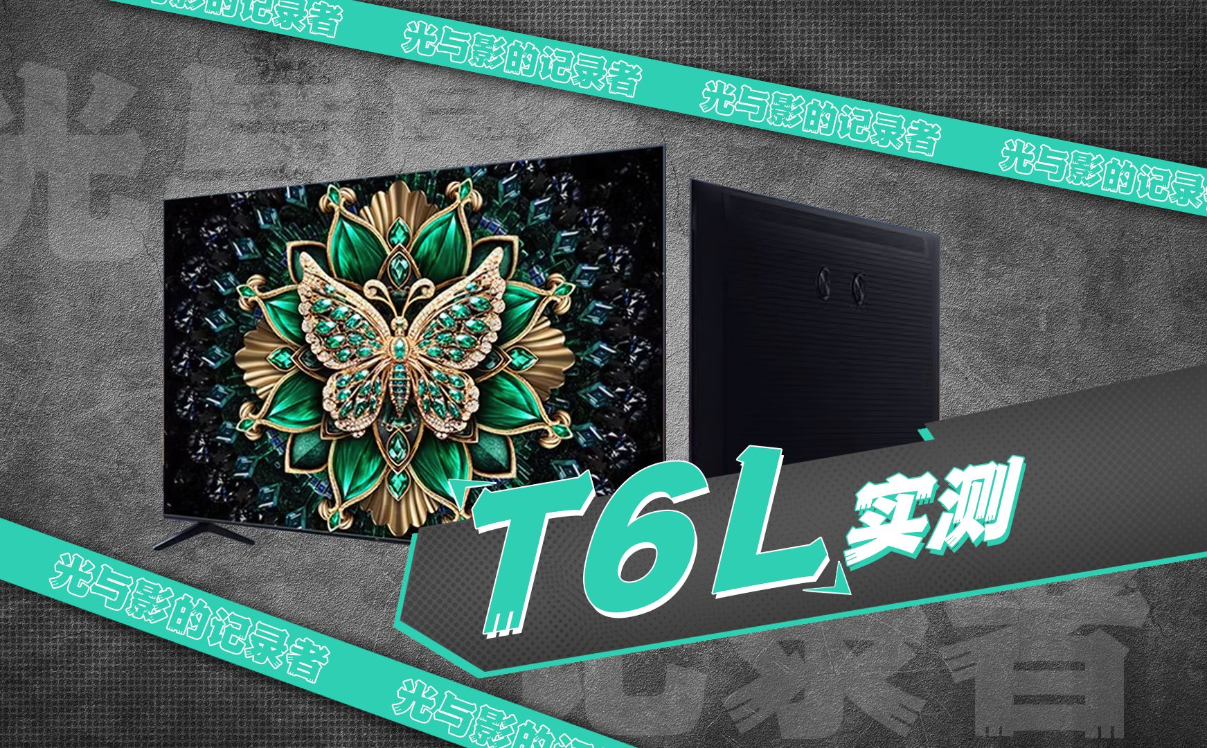 TCL T6L电视值不值得买？本期深度测评，看完你就懂！