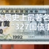 回顾中国资本市场第一江湖大案——“327国债期货事件” || 资产管理系列01