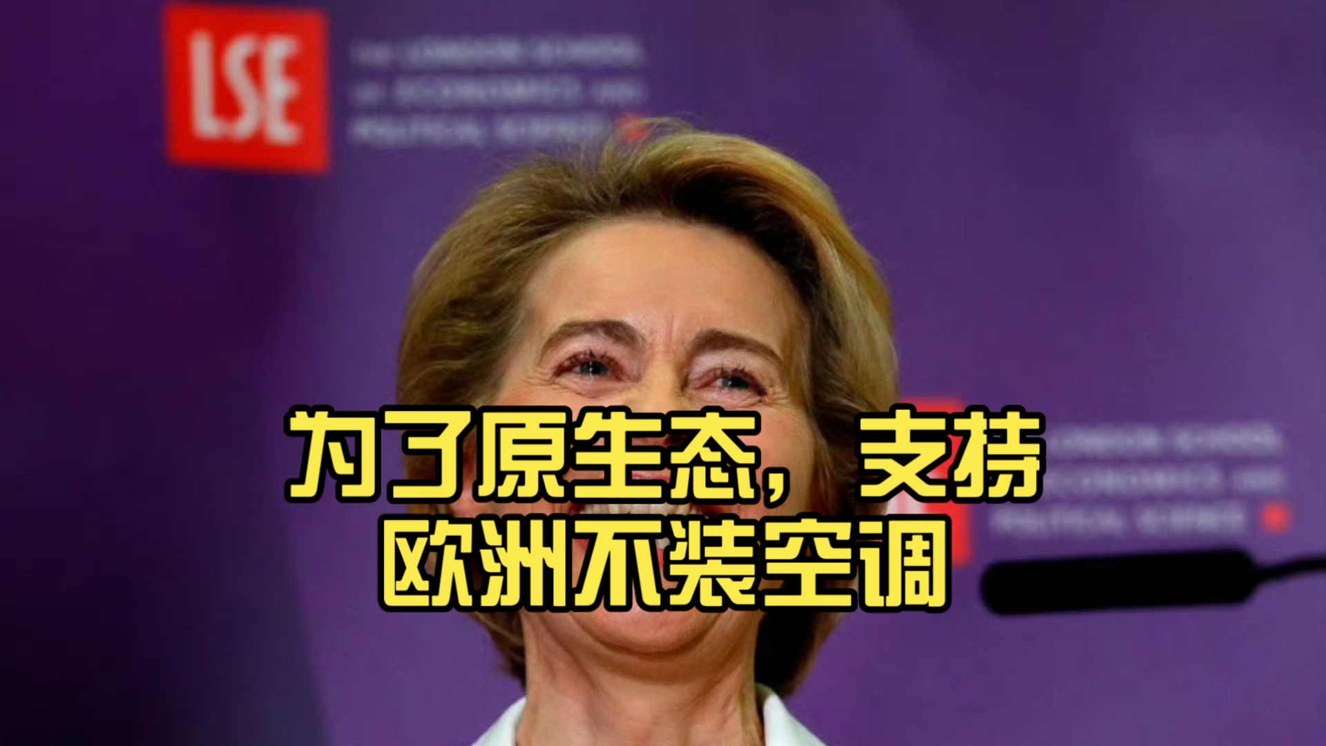 为了原生态，支持欧洲不装空调