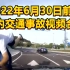 2022年6月30日前后国内交通事故视频合集