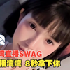 台湾直播SWAG 主播湾湾 @imkowan 挑战8秒拿下你