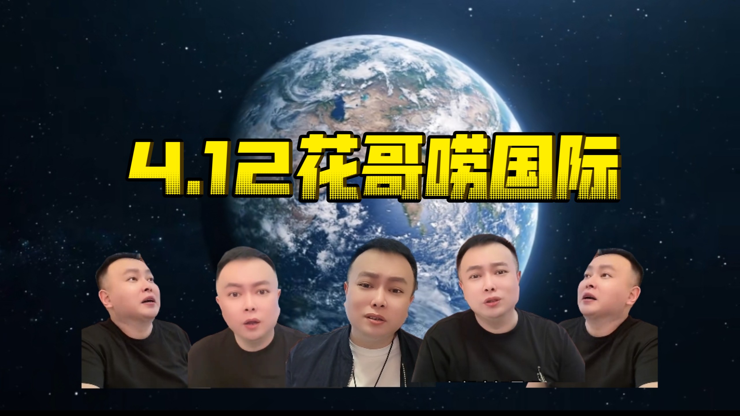 4.12花哥讲国际大案！国际新闻！国内新闻！热点资讯！问花环节！