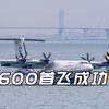 国产大型水陆两栖飞机AG600首飞成功！搜救灭火两不误，需求太迫切