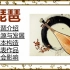 琵琶 乐器介绍 中国传统弹拨乐器｜传统琵琶曲｜起源和发展 基本构造 历史