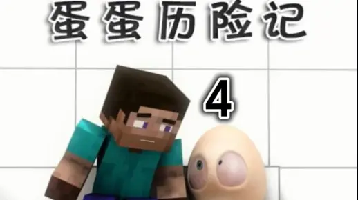 【蛋蛋历险记】（中文版新配音）第四集