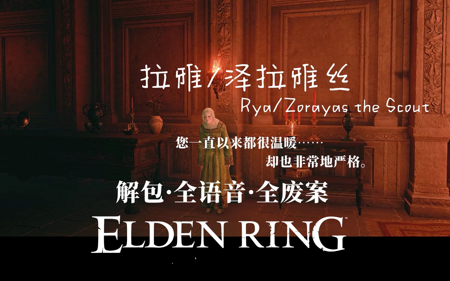 =elden ring"招募者"菈雅/泽菈雅丝 rya/zorayas the scout 解包