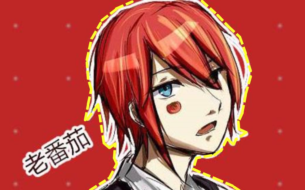 老番茄史上最骚的老番茄1