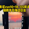 索尼zve10+18-135镜头，拍摄冬日海边日出