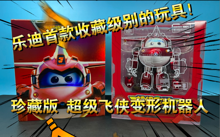 【熊吉评测】乐迪首款收藏级别的玩具！超级飞侠大电影珍藏版变形机器人