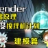 【年度搅拌机计划】Blender基础原理--建模篇