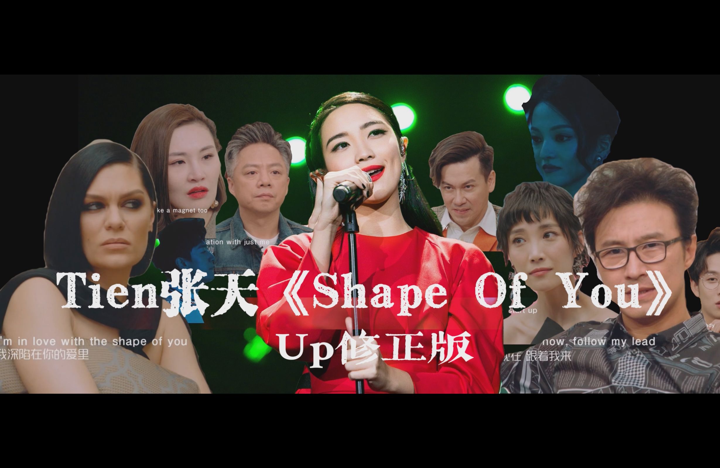 《歌手2018》Tien张天 Shape Of You - Up修正版|歌词版 2.0