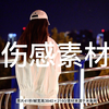 伤感素材-短视频高清视频素材演示
