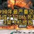 1990年最严重空难，广州白云劫机事件造成128名乘客遇难,3架飞机损毁，采选片段为虚构情节，只为配合当时所发生事件，谢