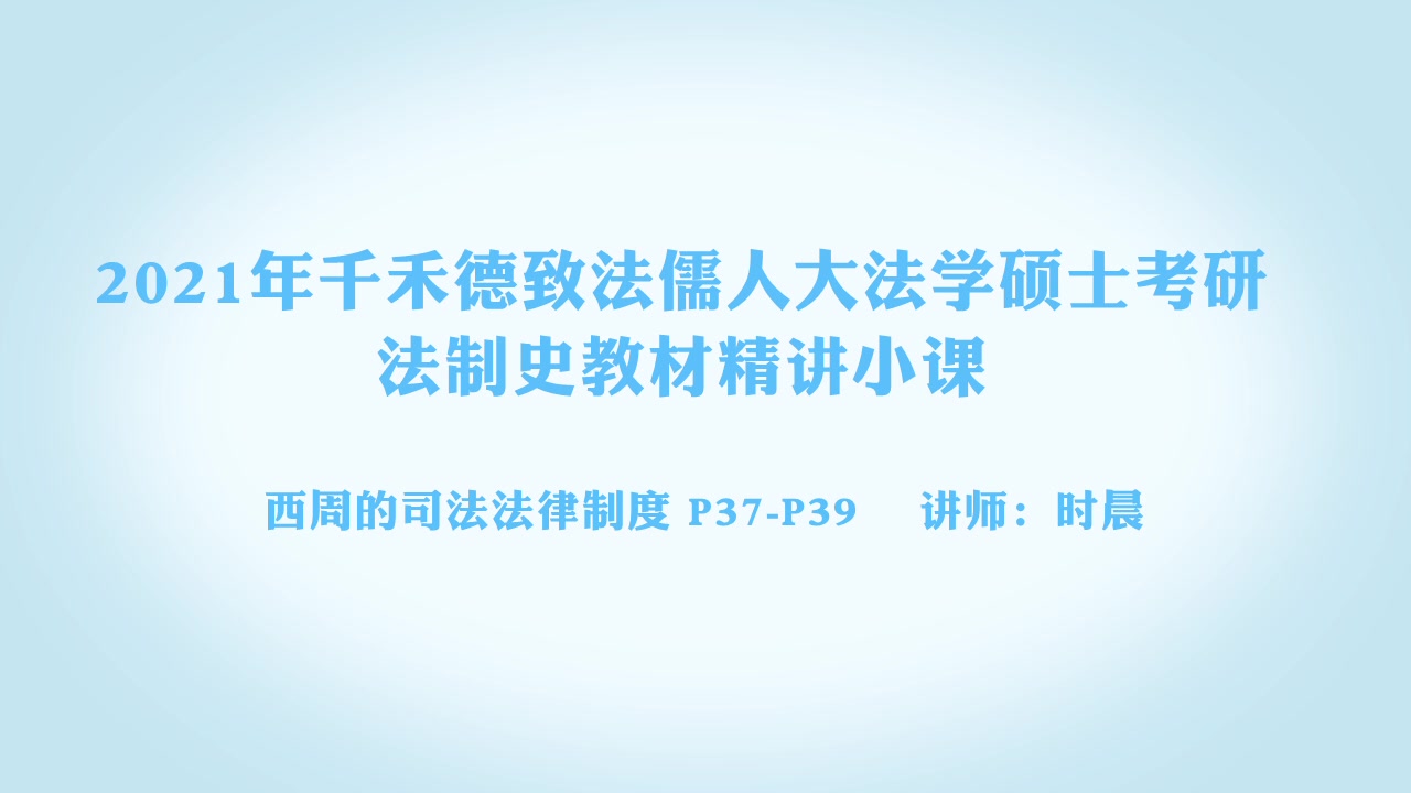 人大法学|21人大法学考研小课法制史西周的司法法律制度哔哩哔哩bilibili