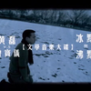 （高清mv）冰点与沸点-黄磊