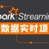 【尚硅谷】大数据Spark实时项目丨Spark Streaming