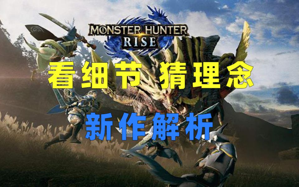 Mh Rise Switch新作怪物猎人 崛起制作概念剖析 全面介绍 最新情报分享 哔哩哔哩 つロ干杯 Bilibili