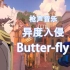 【枪声音乐】异度入侵-Butterfly