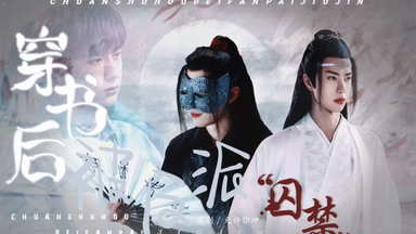 合集 穿书后我被<em class="keyword">反派</em>‘<em class="keyword">囚禁</em>’了 已完结【羡忘abo｜甜宠｜双洁】（外狠内柔羡&欢脱可爱湛）