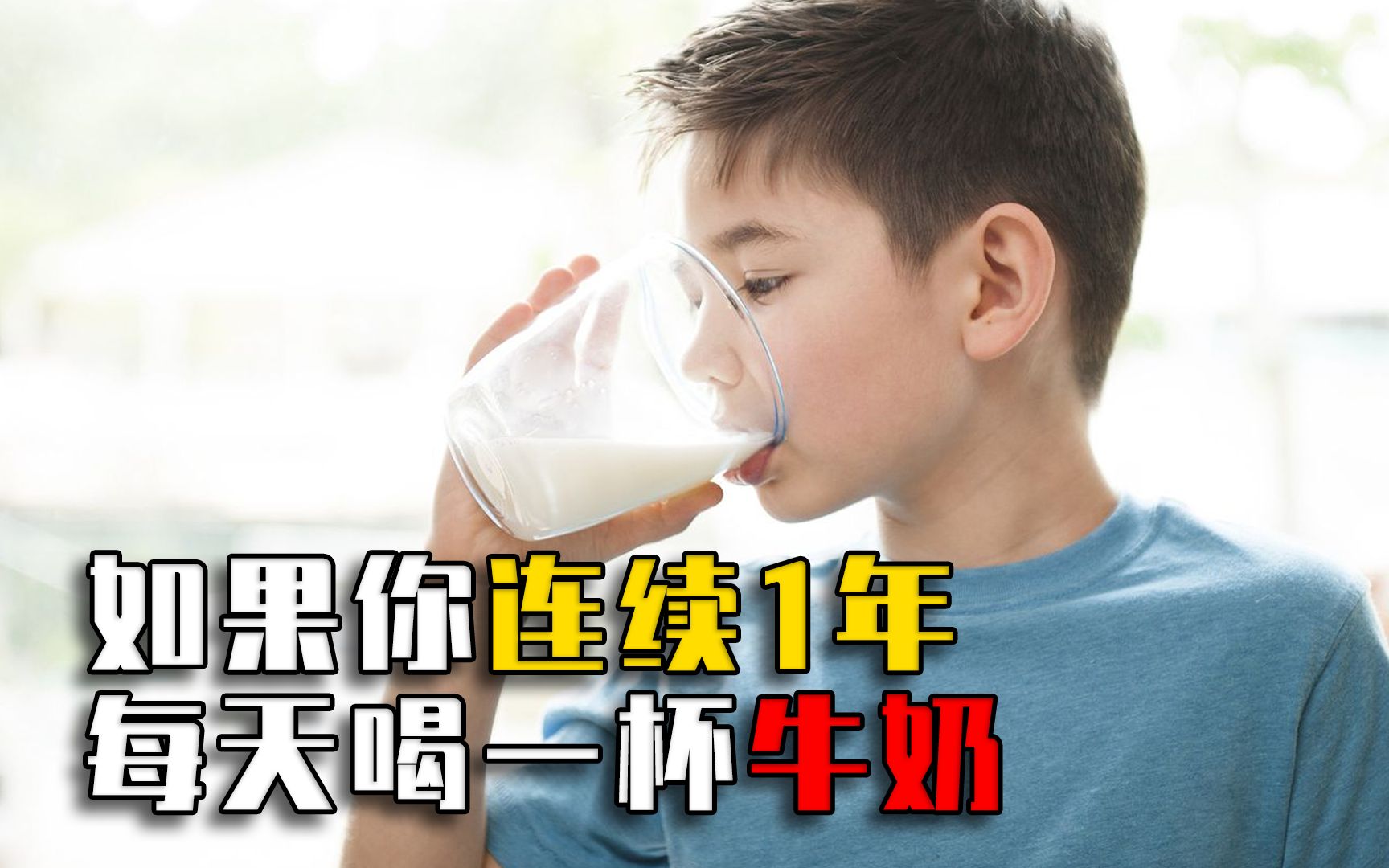 如果一个人坚持1年，每天喝一杯牛奶，身体会发生什么奇妙变化？