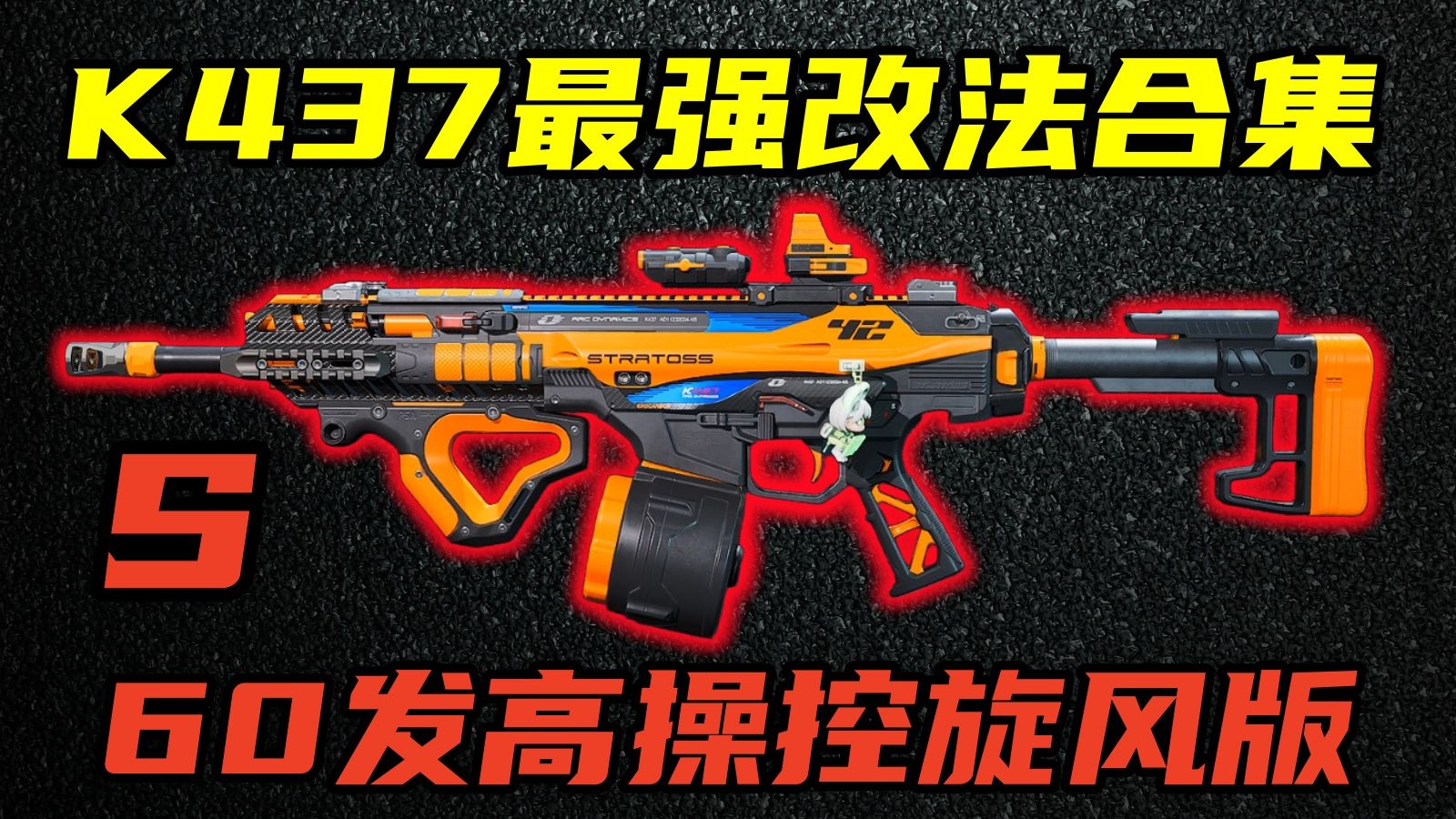 三角洲行动 版本热门武器K437到底能不能打绝密？新版本详细解析与改法大全！【S】