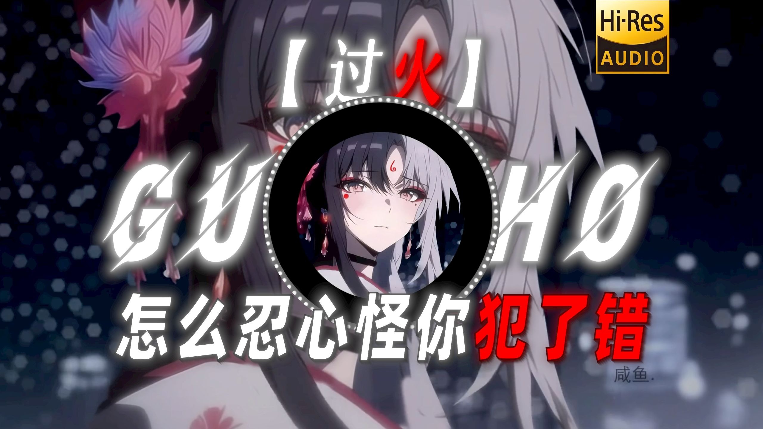 【过火】|“怎么忍心怪你犯了错”