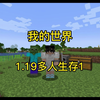 我的世界1.19原版多人生存第一期_我的世界