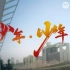《少年·少年》中国石油大学（华东）2023年招生宣传片震撼来袭 献给即将远航的你！