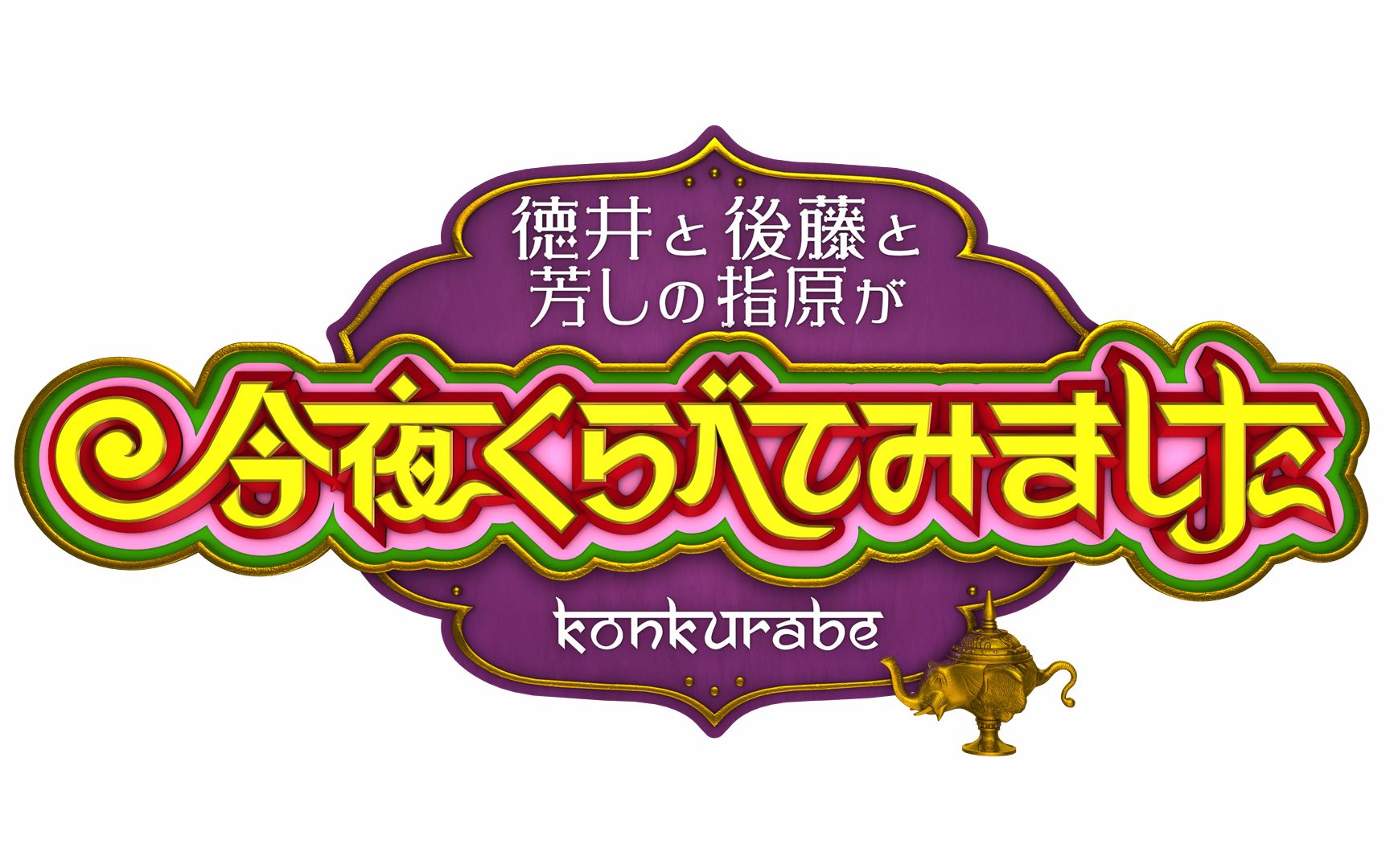 【今夜比一比】熟生肉合集(指原莉乃MC合集)(59)