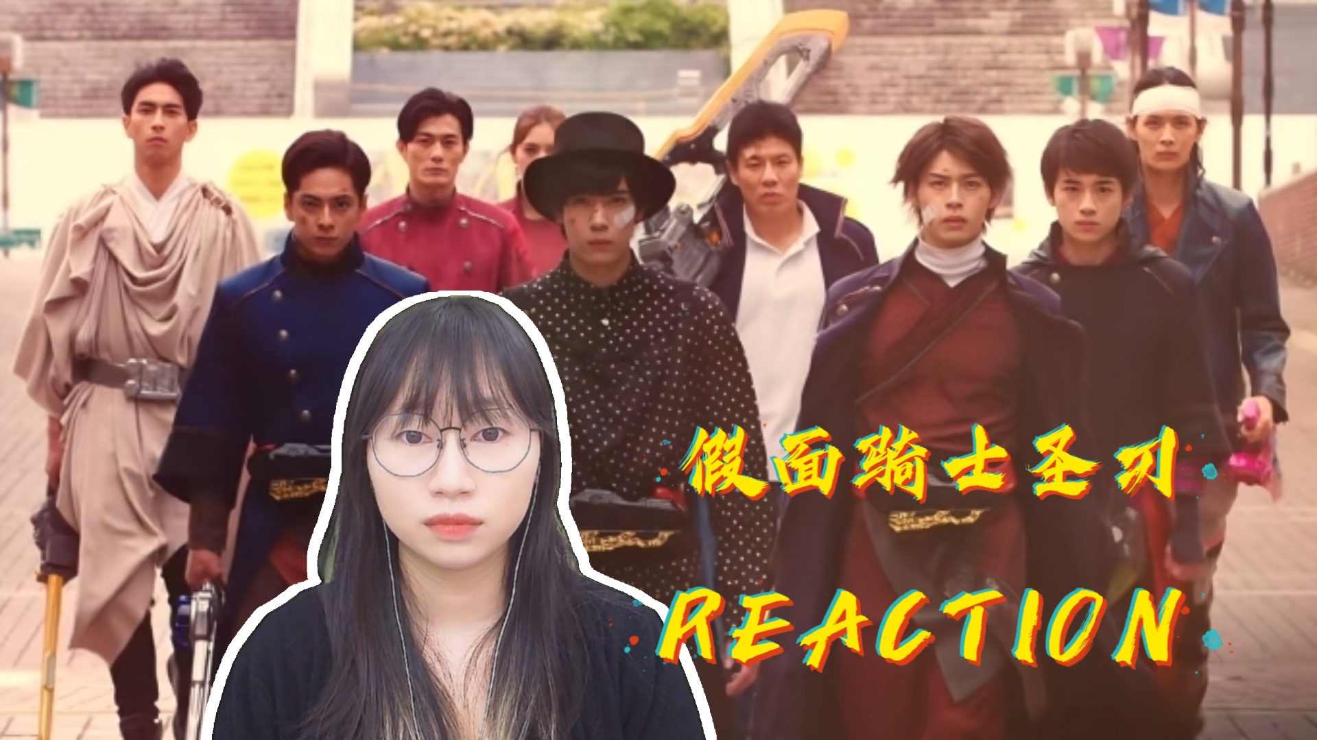 【假面骑士圣刃reaction】44：骑士集结，全员出击