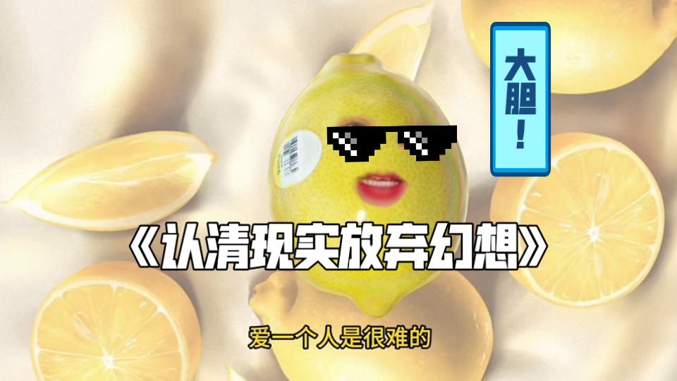 爱一个人超级难的好吧！但这恰恰也是人生的爽点