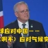 澳大利亚总理发言时嘴瓢，把应对气候变化说成“应对中国”