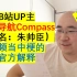 UP主北斗导航Compass视频当中梗的官方解释——截至2022年3月30日