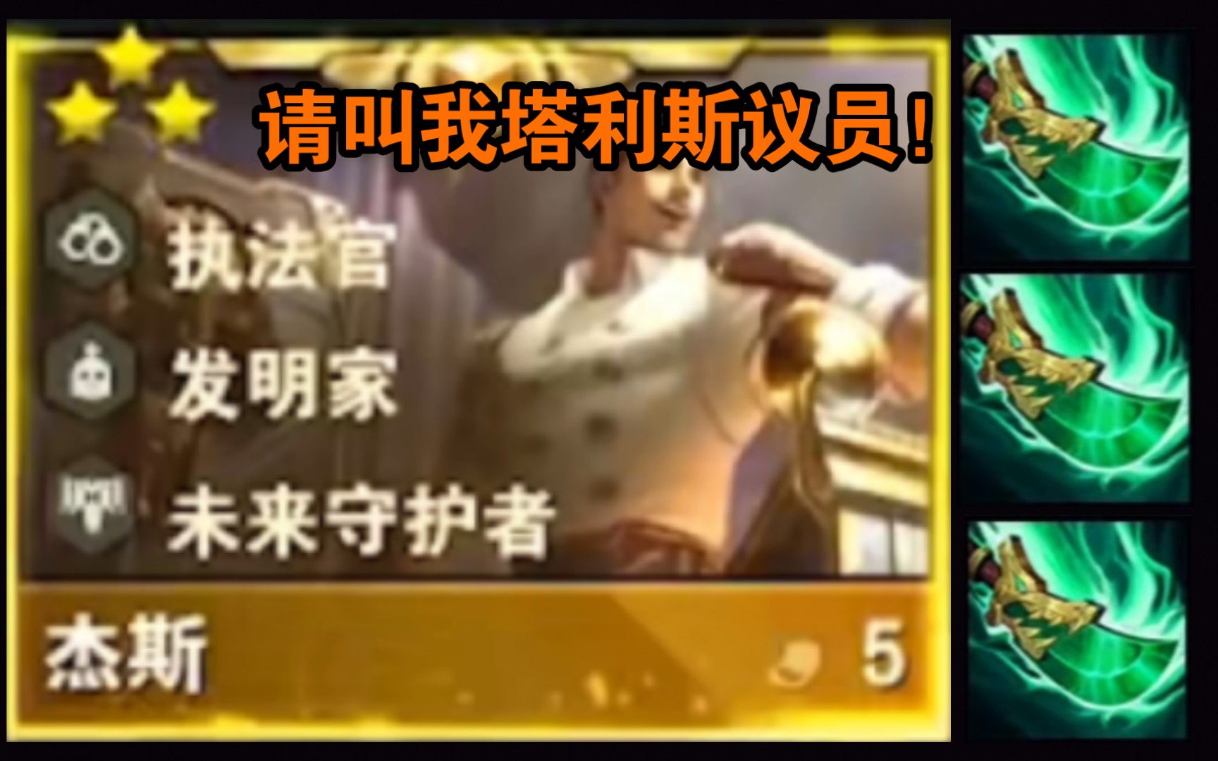 云顶s6请叫我塔利斯议员