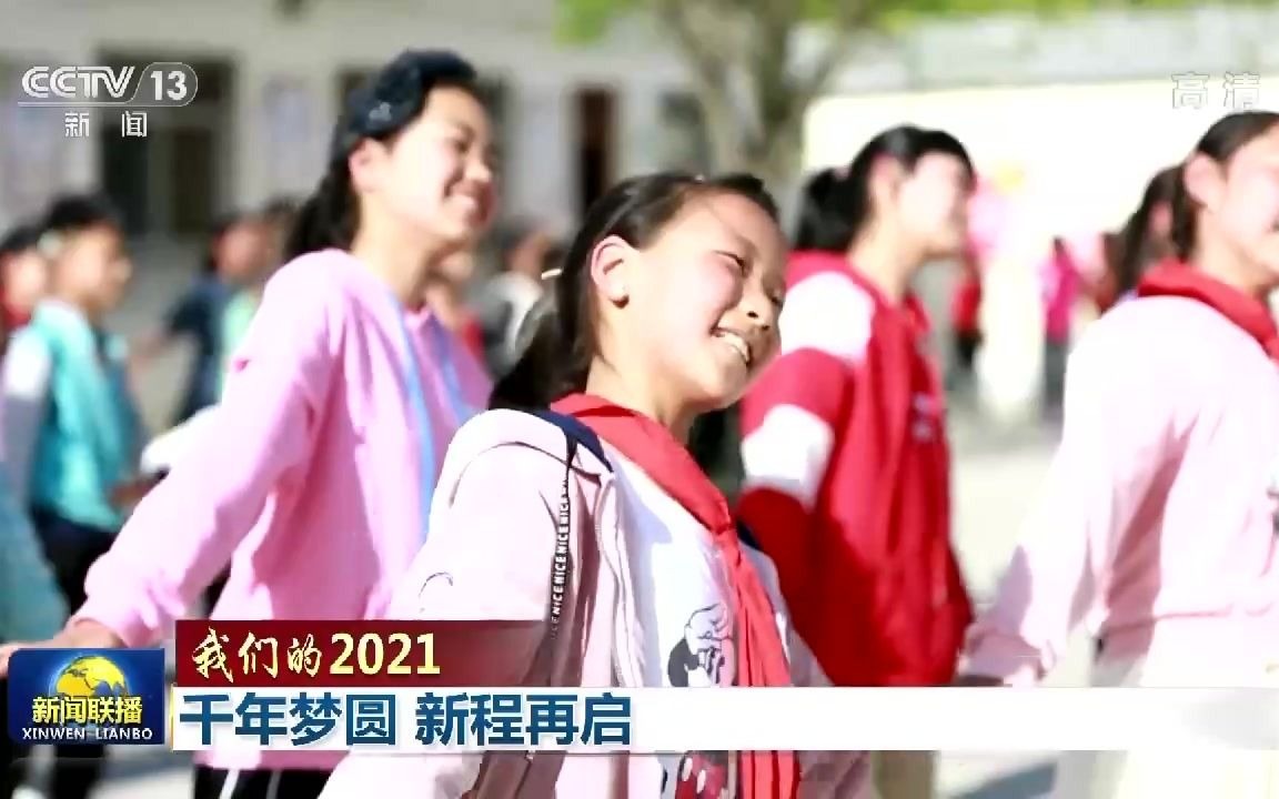 我们的2021丨千年梦圆 新程再启