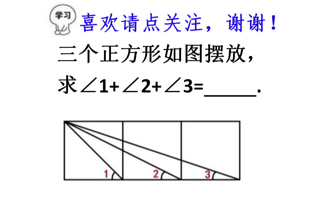 三个正方形如图摆放 求 1 2 3的度数 不少人靠猜答案 哔哩哔哩 つロ干杯 Bilibili