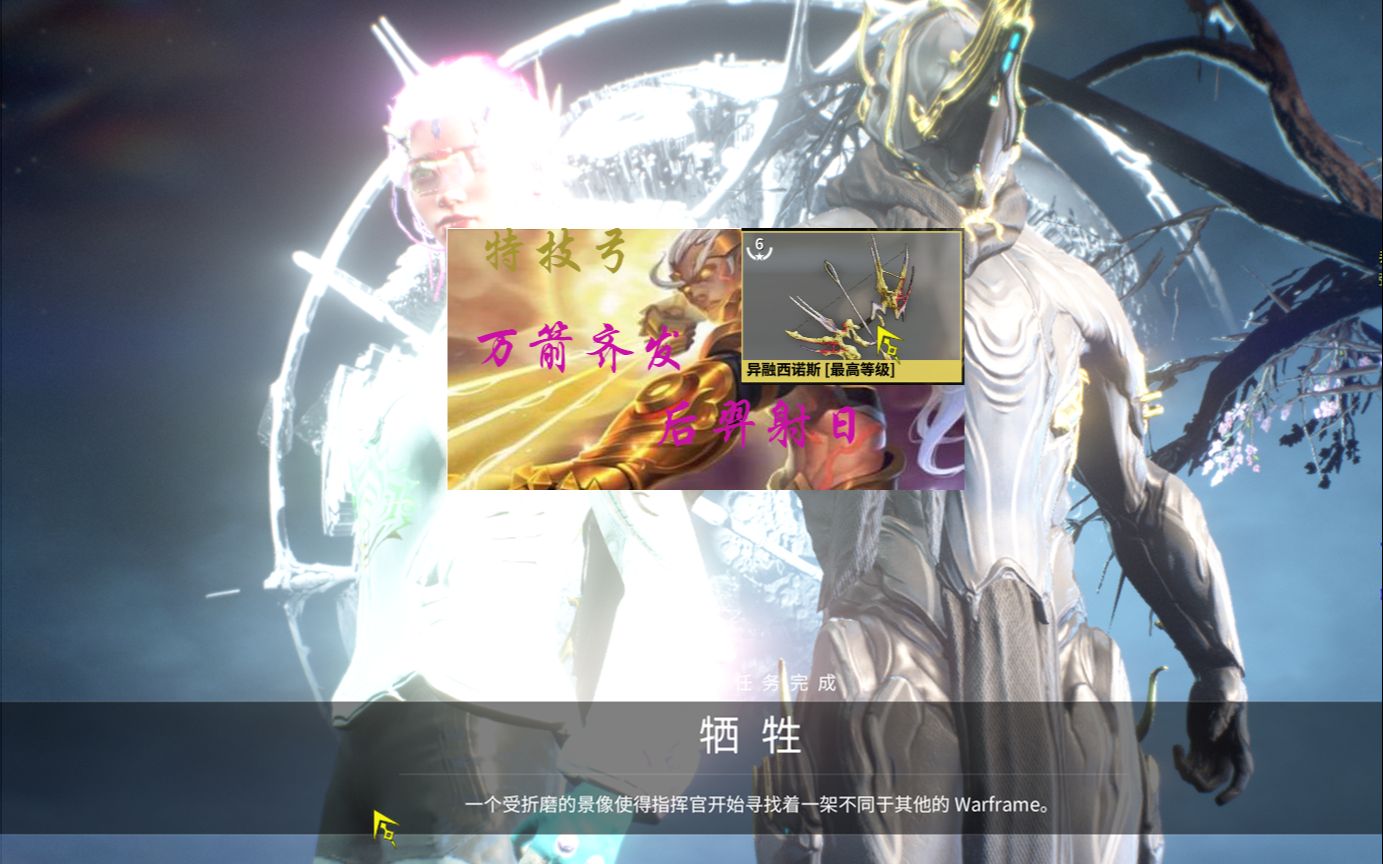 星际战甲warframe异融西诺斯,射日弓,化身后裔哔哩哔哩bilibili