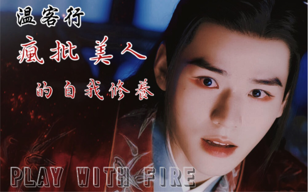 温客行踩点疯批美人攻就是坠吊的