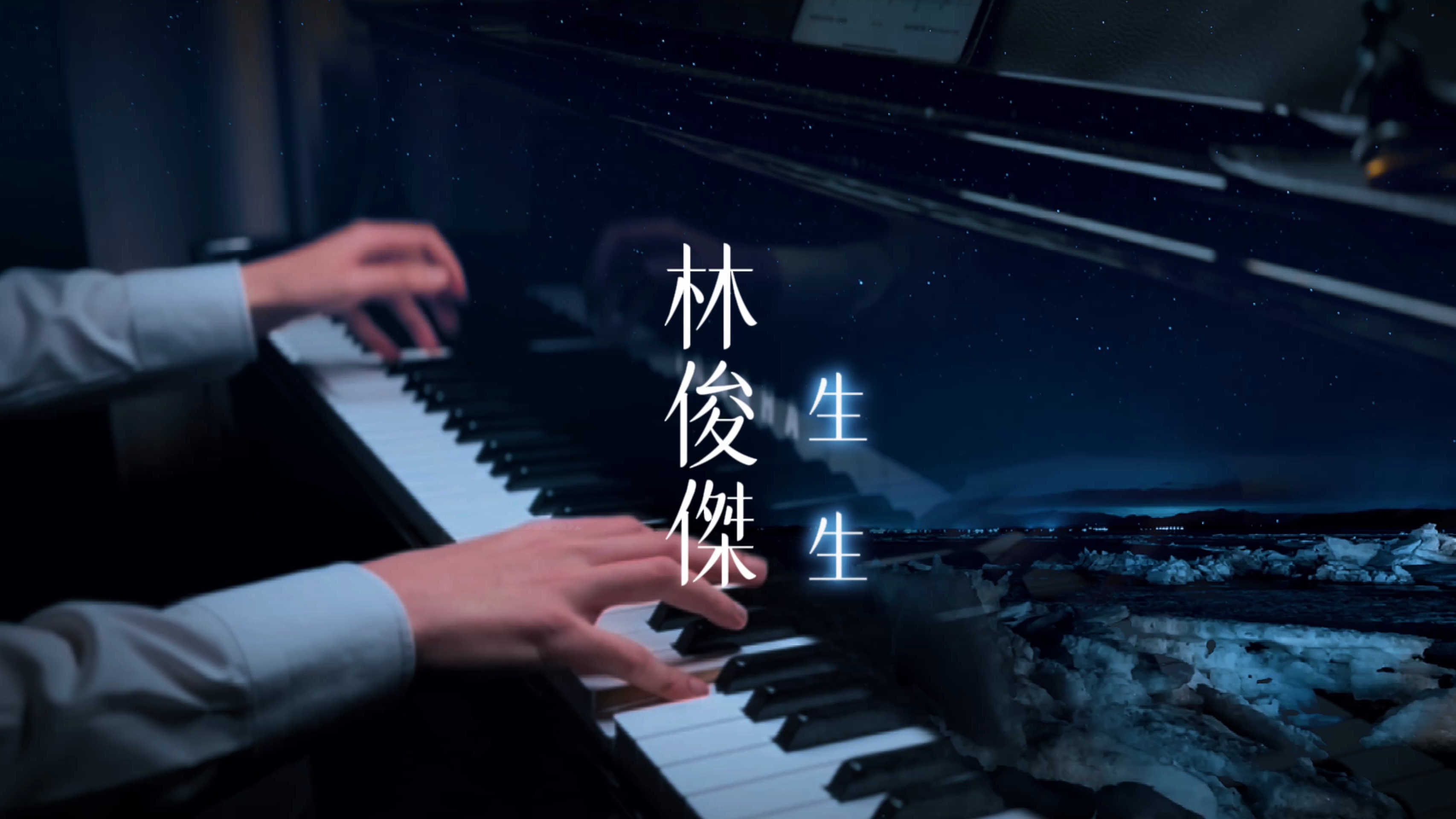 钢琴 | 『生生』林俊杰
