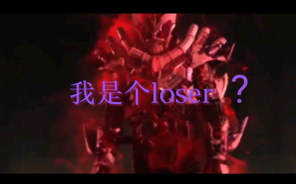 [试作MAD/内海]我是个loser 所以就算虚张声势也无所谓吧哔哩哔哩bilibili