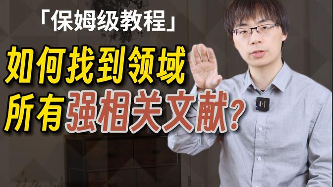 1个方法，找到领域所有强相关文献、重大节点文献（附超详细案例演示）