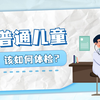 孩子体检：我们是否忽略了最重要的项目