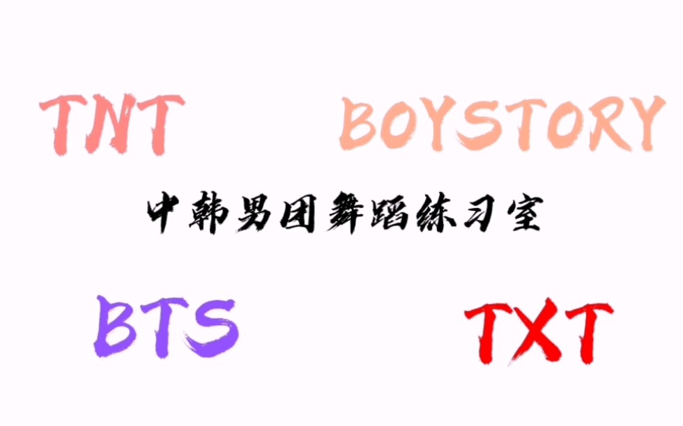 中韩男团舞蹈练习室对比 两组 一 哔哩哔哩 つロ干杯 Bilibili