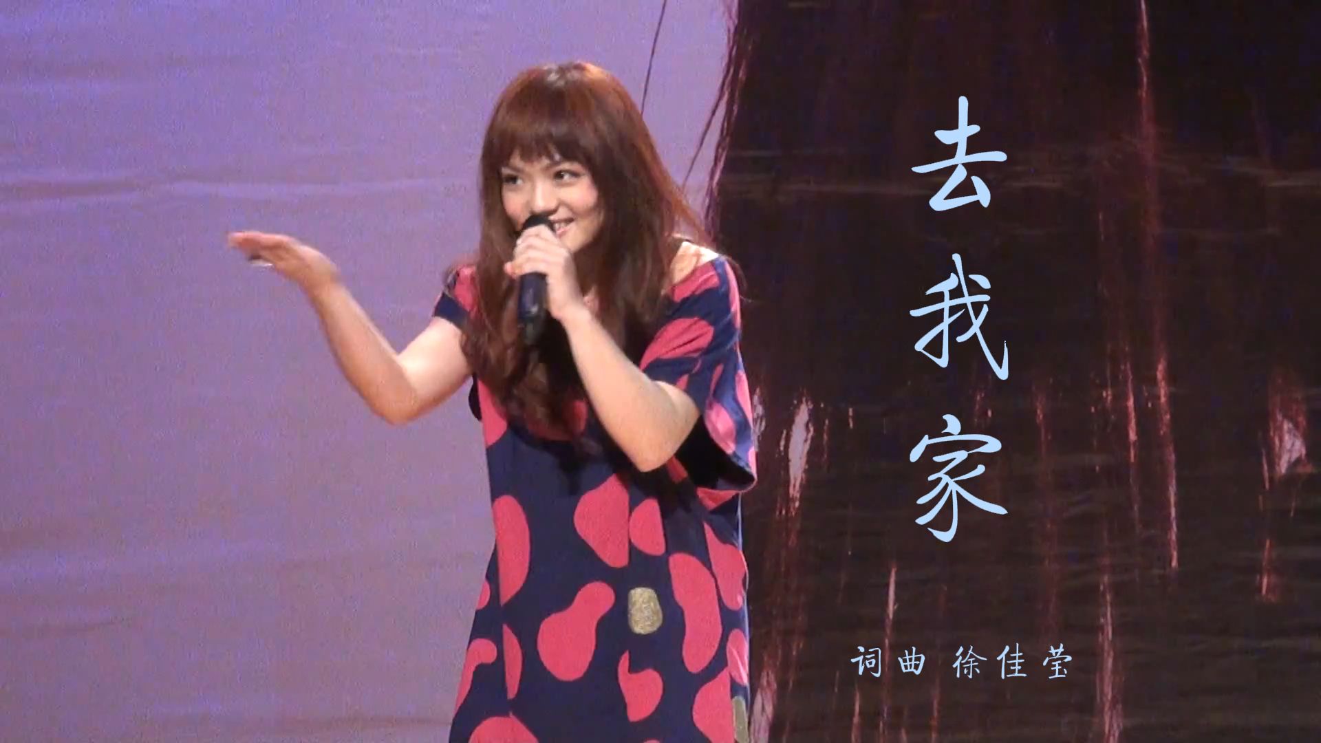 【Up独自一人时爆哭的歌...】“不要哭了啦 唱歌给你听欸~” 徐佳莹演唱《去我家》字幕重制版