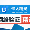 【酷烧云】LUA懒人精灵对接网络验证收费系统一机一码激活软件认证授权教程安卓版苹果iOS触动精灵