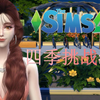 模拟人生4-四季挑战#20：高中第一天就要当着校长翘课_SIMS4_实况